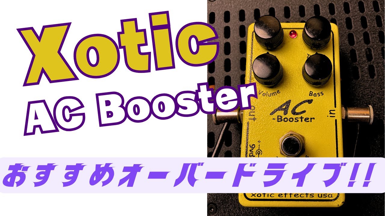 Ac Booster オススメ!!ギターオーバードライブペダル - YouTube