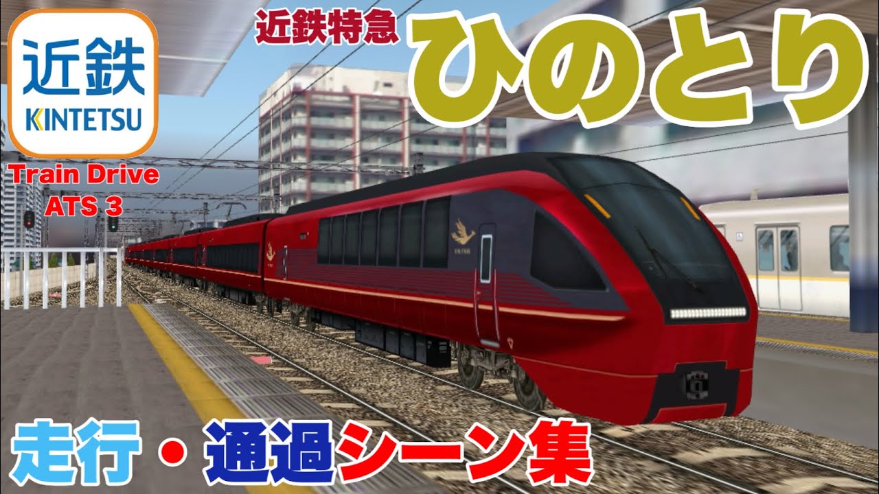 Train Drive ATS 3】近鉄特急ひのとり 走行・通過シーン集