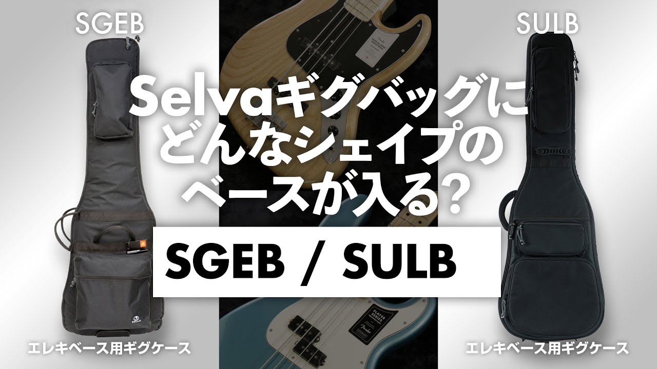 エレキベース用 ギグバッグ 「Selva SGEB」「Selva SULB」にどんな