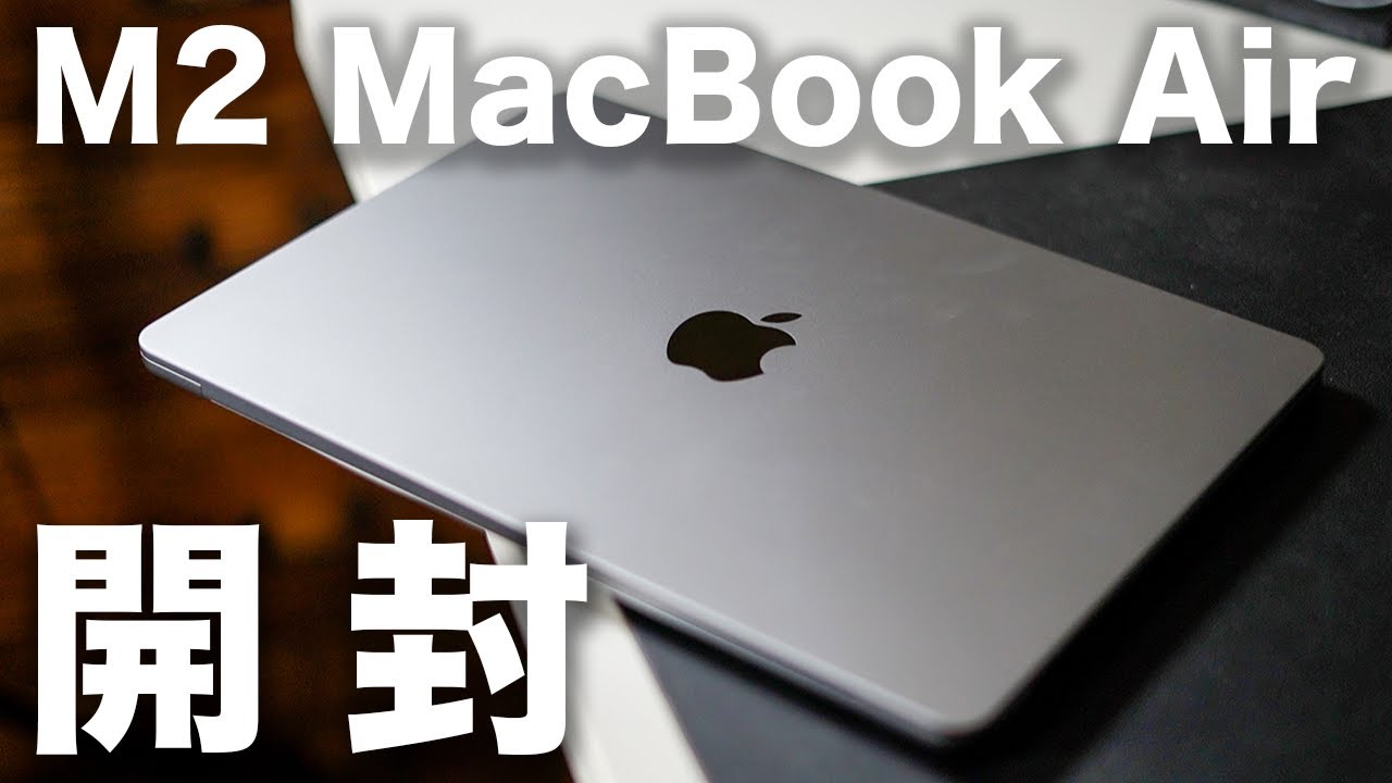 M2 MacBook Air 最安モデル開封レビュー。メモリ8GB/256GBモデルは