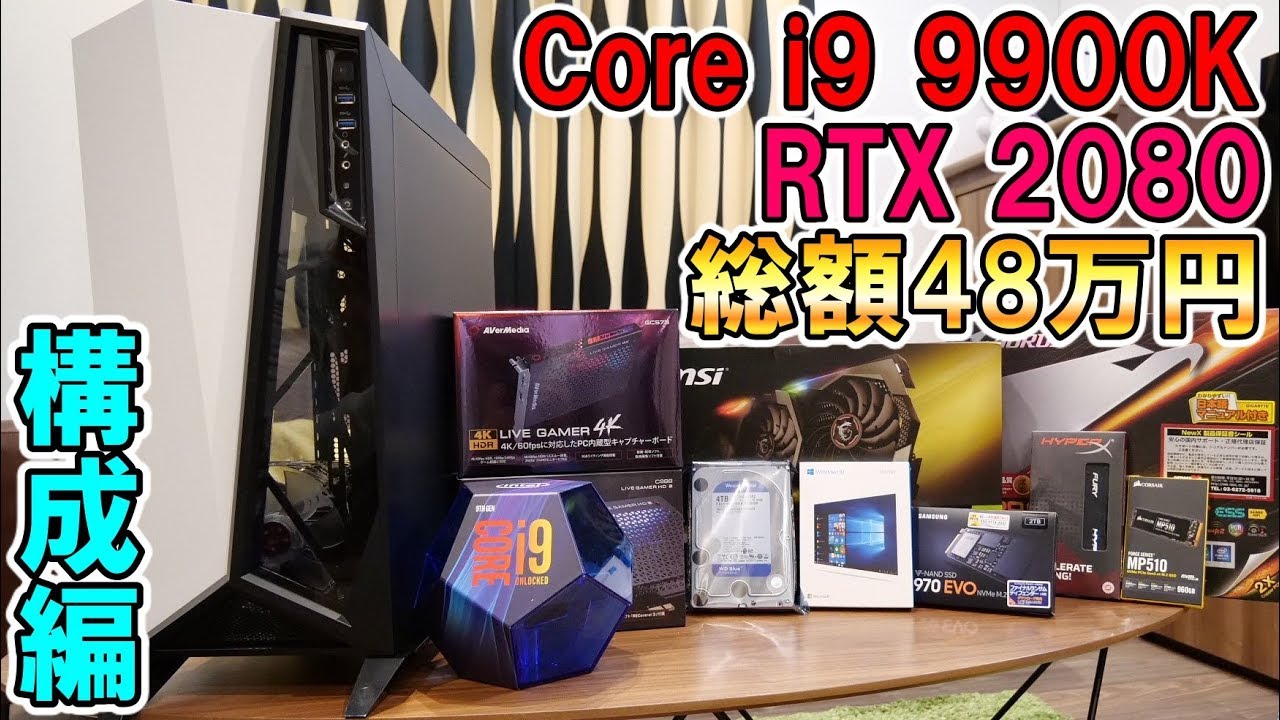 Total 480,000 yen] I want to build a versatile PC with Core i9
