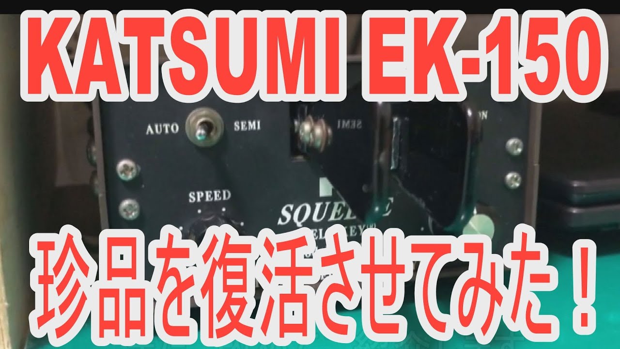 無線通信用エレキーの名品カツミEK-150】愛用品だったエレキー