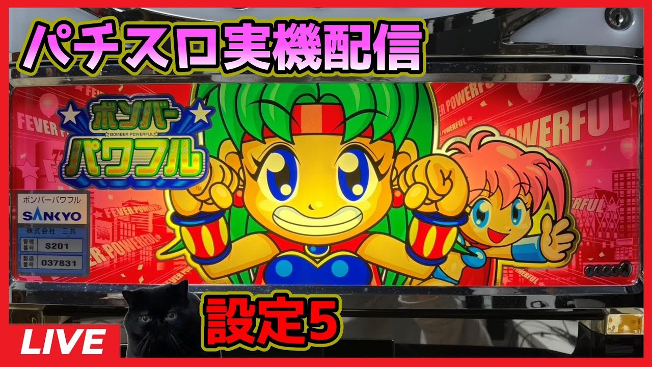 実機】パチスロ5号機ボンバーパワフル2
