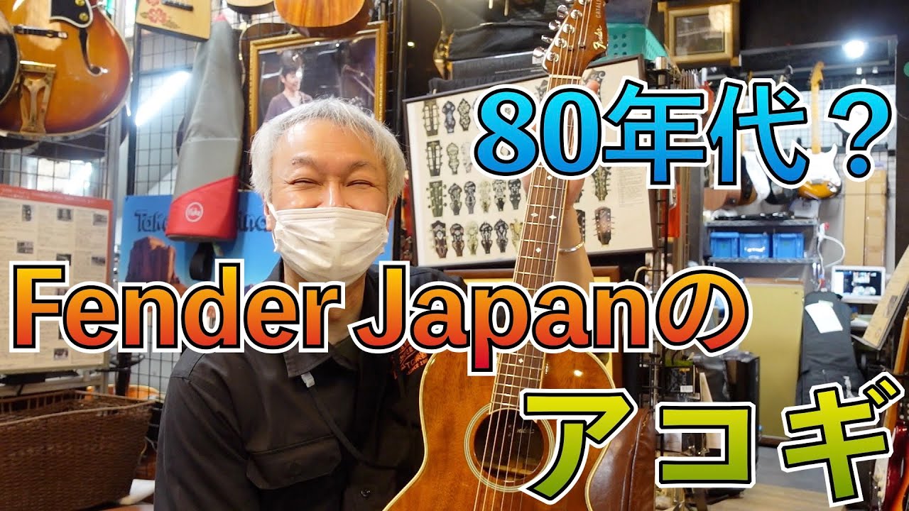 貴重！？80年代~90年代製？Fender Japanのアコースティックギター