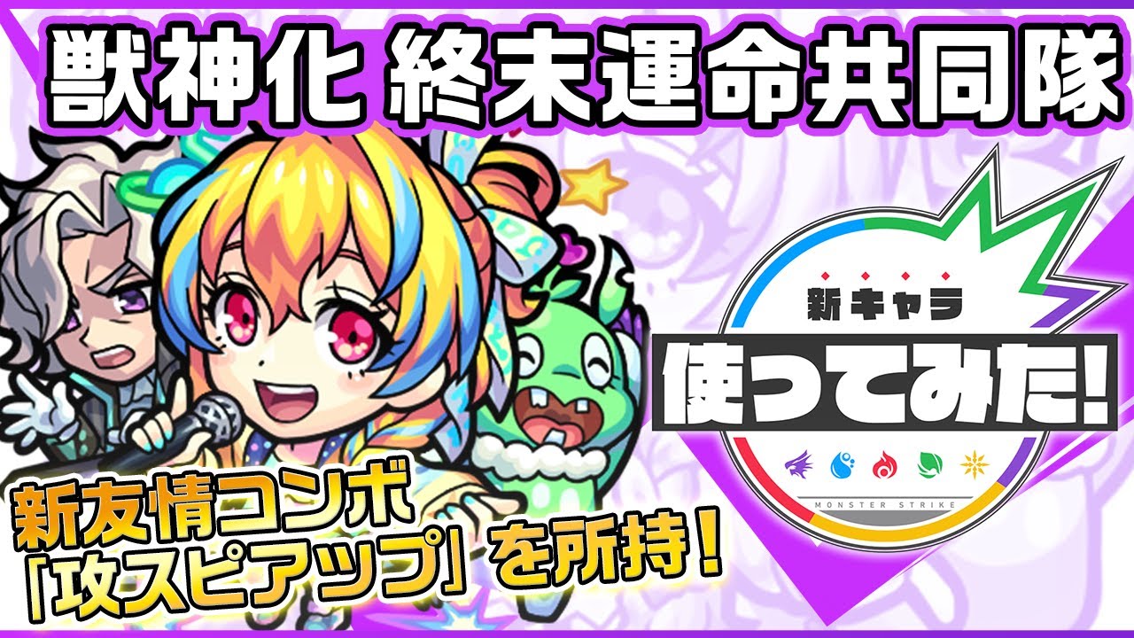 新限定キャラ】終末運命共同隊使ってみた！新友情コンボ「攻スピアップ