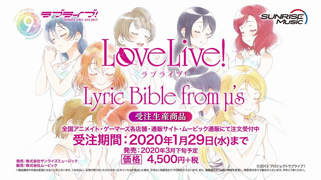 CM】μ'sが歌う全楽曲の歌詞集「ラブライブ！ Lyric Bible from μ's