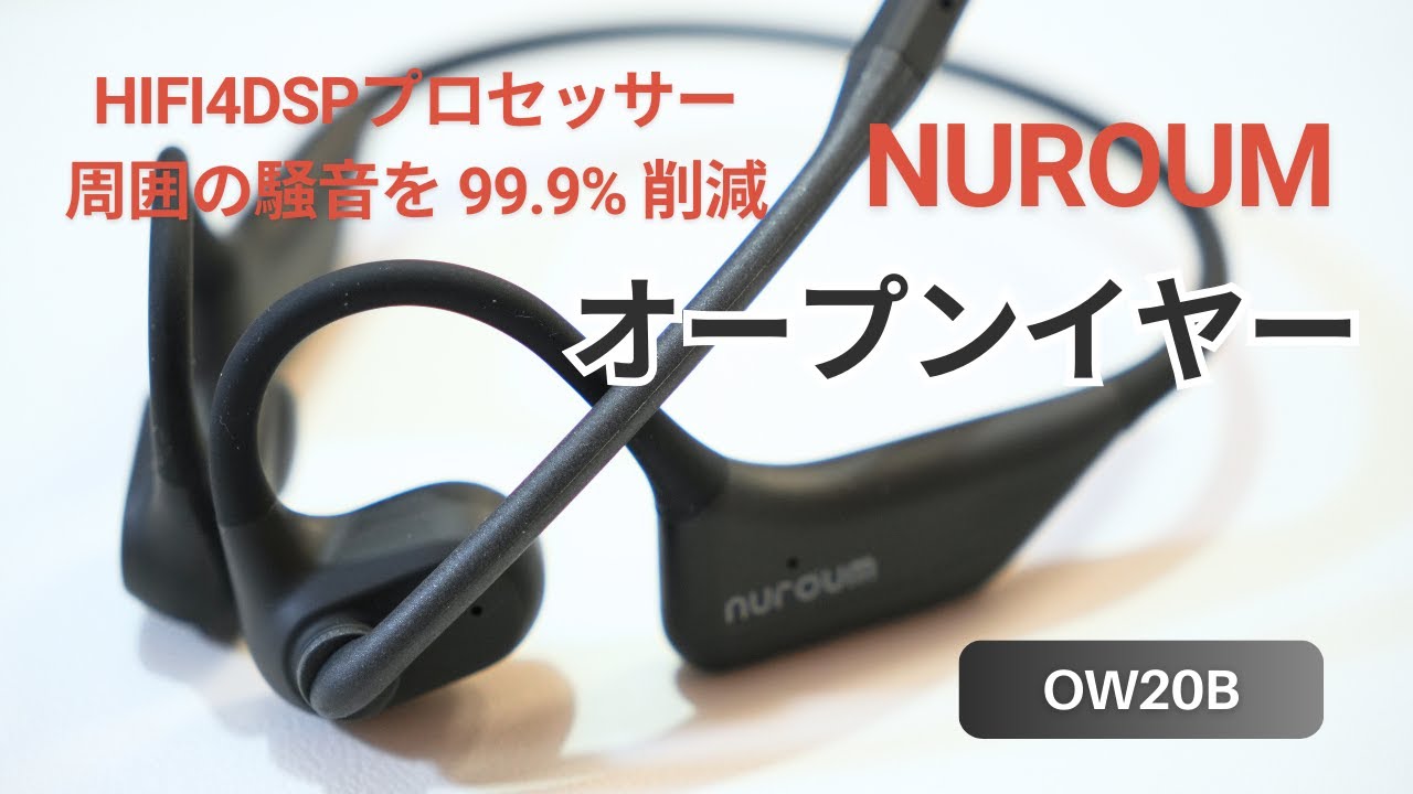 マイク付きヘッドセット】99.9%の騒音を削減！？Nuroum オープンイヤー
