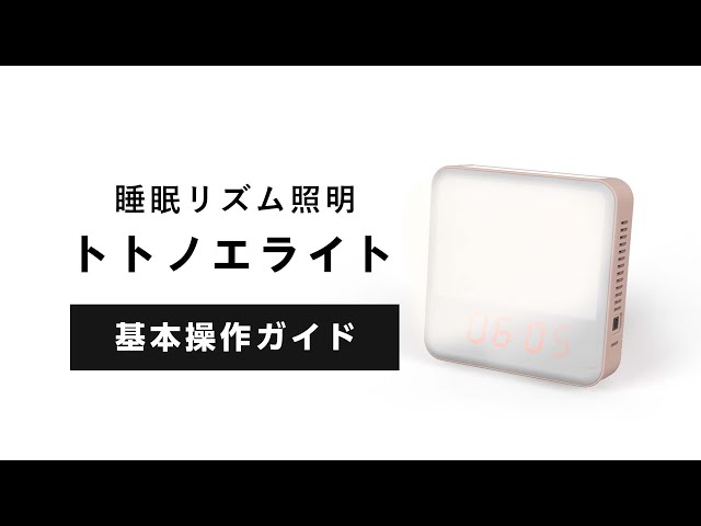 睡眠リズム照明】トトノエライト 基本操作方法 - YouTube