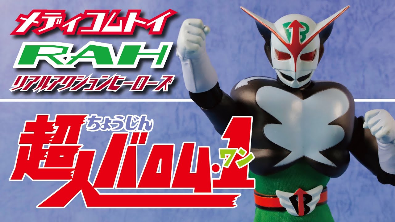 メディコムトイ RAH 超人バロム・1 - YouTube