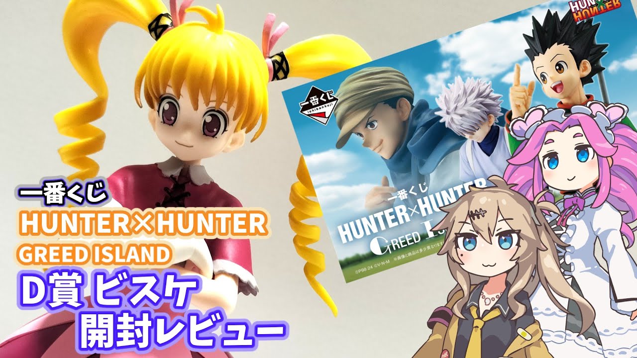 HUNTER×HUNTER 1番くじ D賞ビスケフィギュア M109867382一
