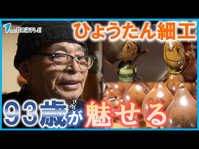 Overcoming a Stroke] A 93-Year-Old Gourd Crafter's Thoughts: 