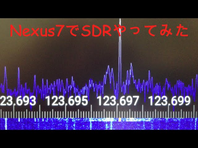 タブレットを広帯域受信機に！USBワンセグチューナーとNexus7でSDR