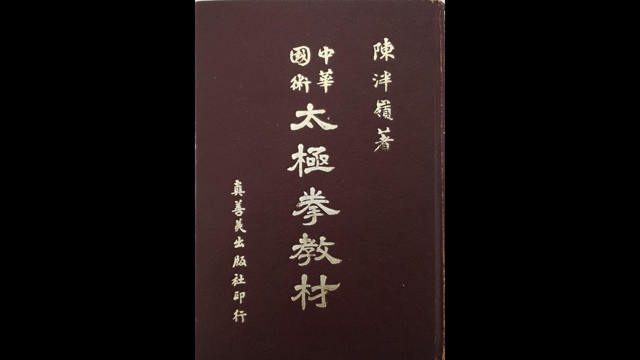 中華國術– 九十九式太極拳教材–陳泮嶺編＃陳泮嶺＃中華國術＃太極拳