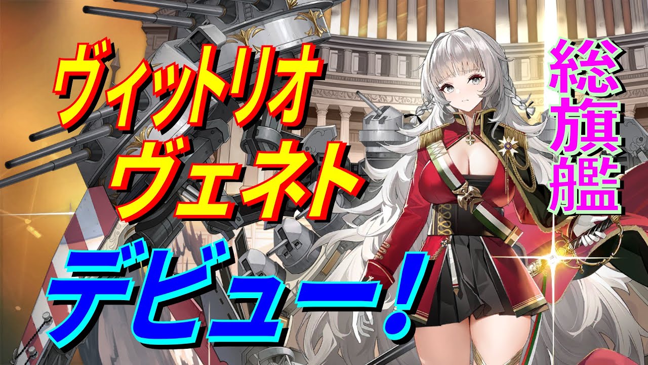 アズレン】 期待の新人、ヴィットリオ・ヴェネト！ ヴェネトさん海域