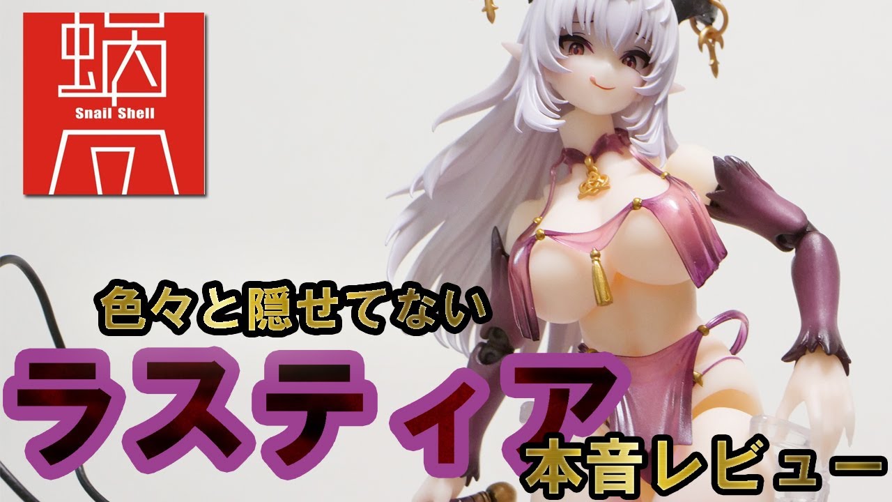 新品】SNAIL SHELL 蝸之殻 サキュバス ラスティア フィギュア Amazon