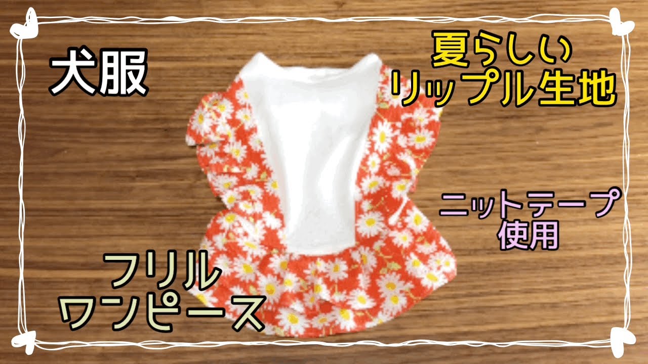 犬服ハンドメイド 夏らしいフリルワンピース ニットテープ DIY dog