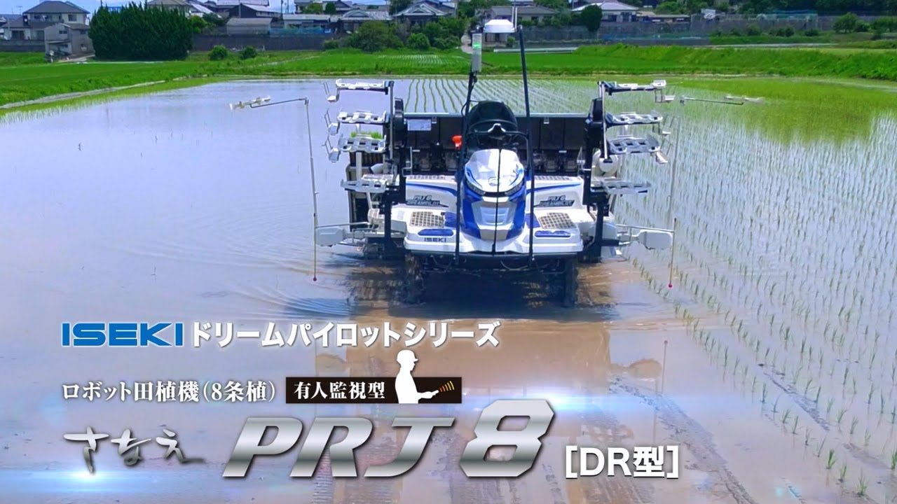 さなえPRJ8ロボット田植機（有人監視型） | 田植機 | 商品情報 | 井関