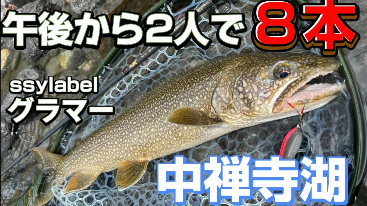 中禅寺湖】午後から爆釣‼️5月の中禅寺湖で午後から8本‼️#中禅寺湖