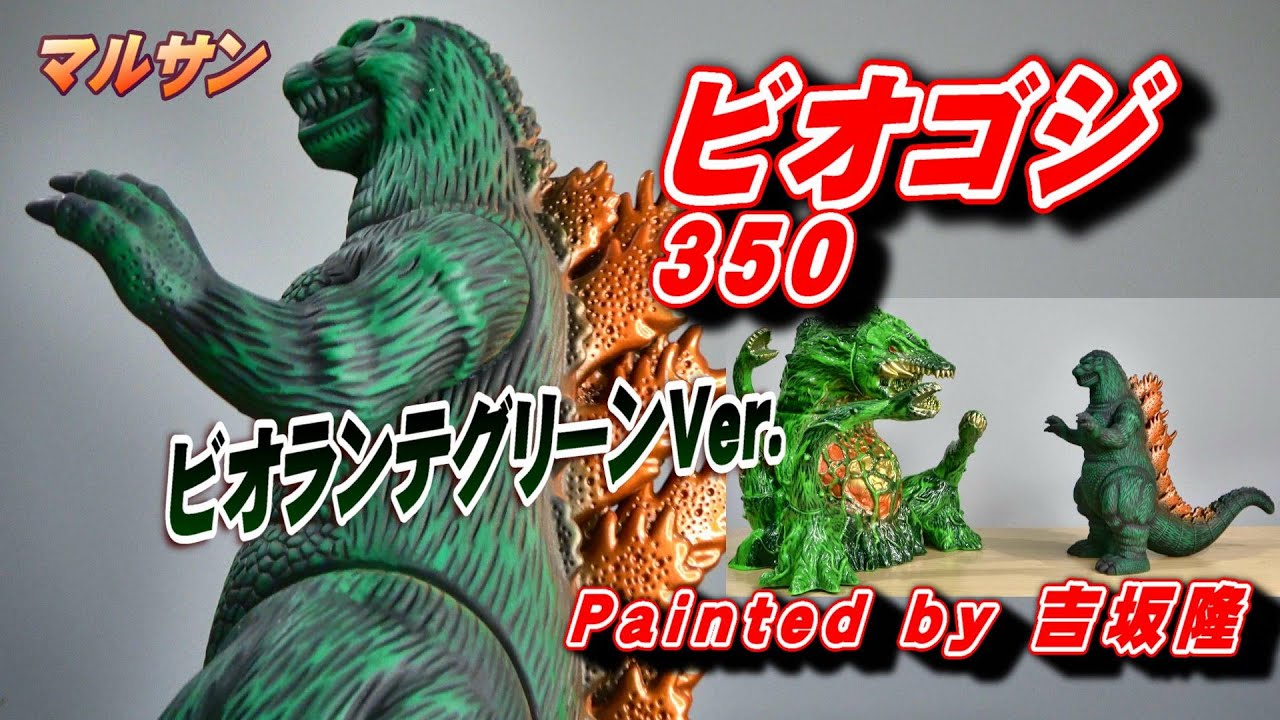 マルサン《1989 ゴジラ 350》 ビオランテグリーンVer. 開封レビュー