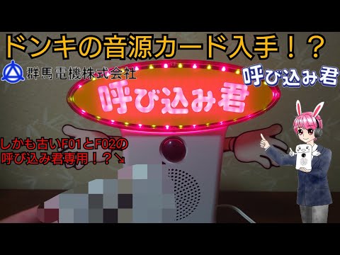 I got this as a gift from Donki's sound source card [MC-F05.6