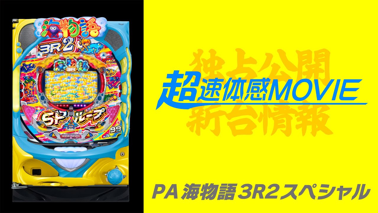 超速体感MOVIE】PA海物語3R2スペシャル - YouTube