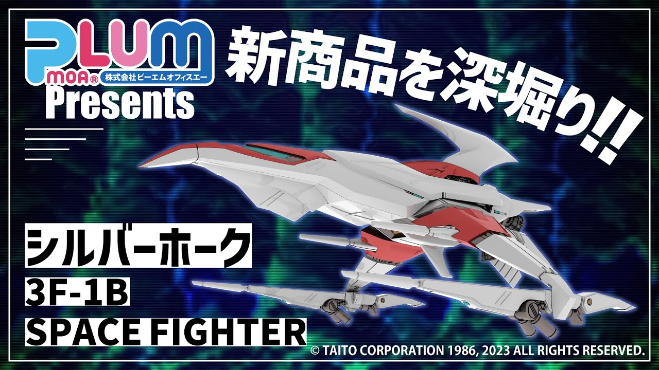 ダライアス】新商品!!シルバーホークをご紹介!! - YouTube