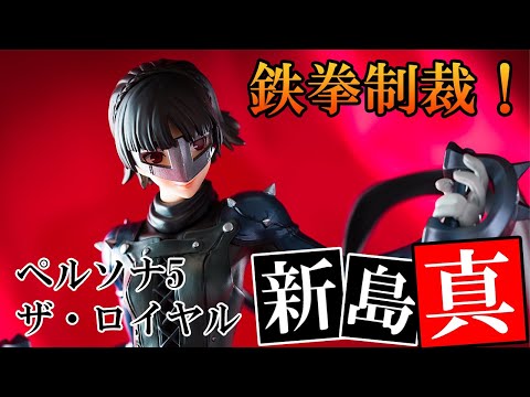 美少女フィギュア】Lucrea ペルソナ5 ザ・ロイヤル 新島真【開封