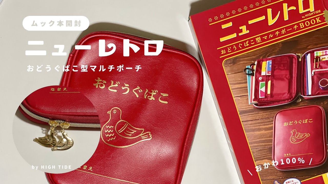 📗ムック本開封 ］かわいいが止まらない！ニューレトロのおどうぐばこ