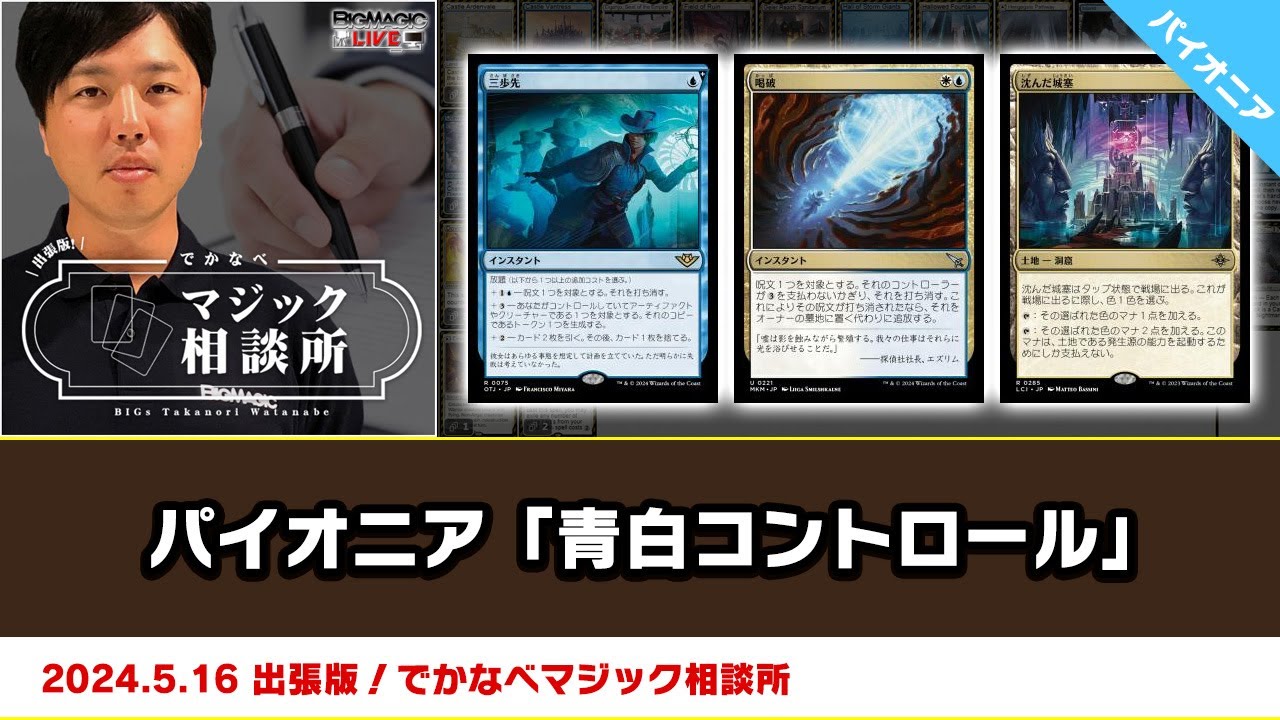 MTG】パイオニア「青白コントロール」| BIGs 渡邉崇憲 出張版！でかな