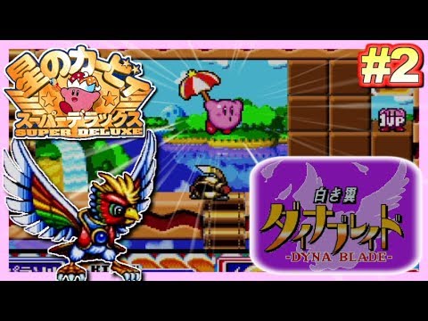 SFC】白き翼！ダイナブレイド！星のカービィ スーパーデラックス！実況
