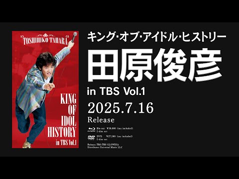 田原俊彦 KING OF IDOL HISTORY in TBS Vol.1／Blu-ray &DVD 5枚組