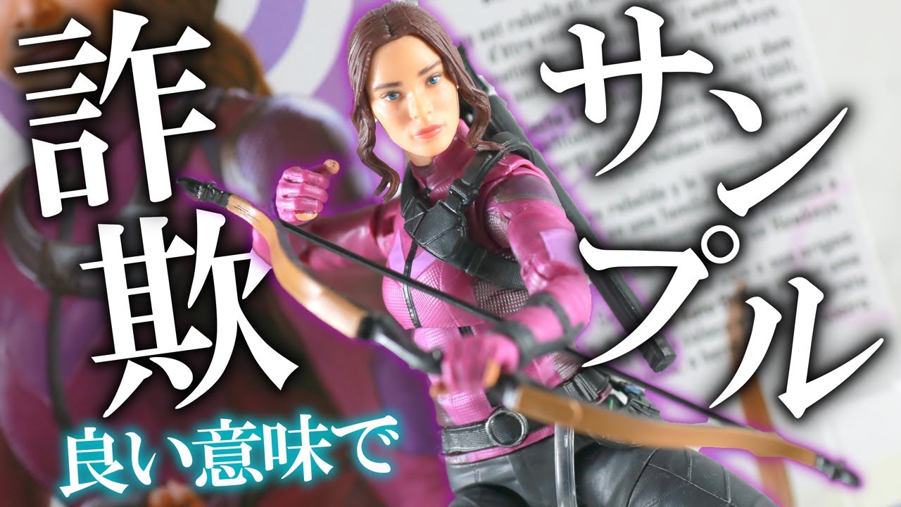 気に入った！】マーベルレジェンド ケイト・ビショップ（『ホークアイ