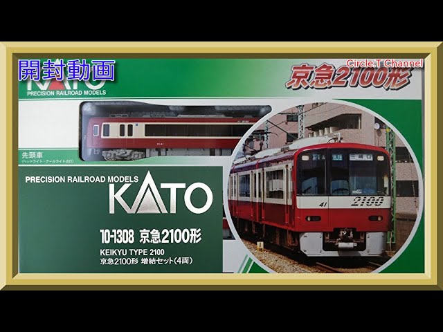 開封動画】Nゲージ KATO 10‐1307 京急2100形基本セット(4両)＋10‐1308