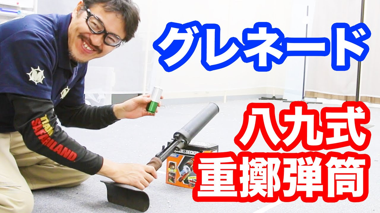 CAW 八九式重擲弾筒 モスカート使用グレネード マック堺のレビュー動画