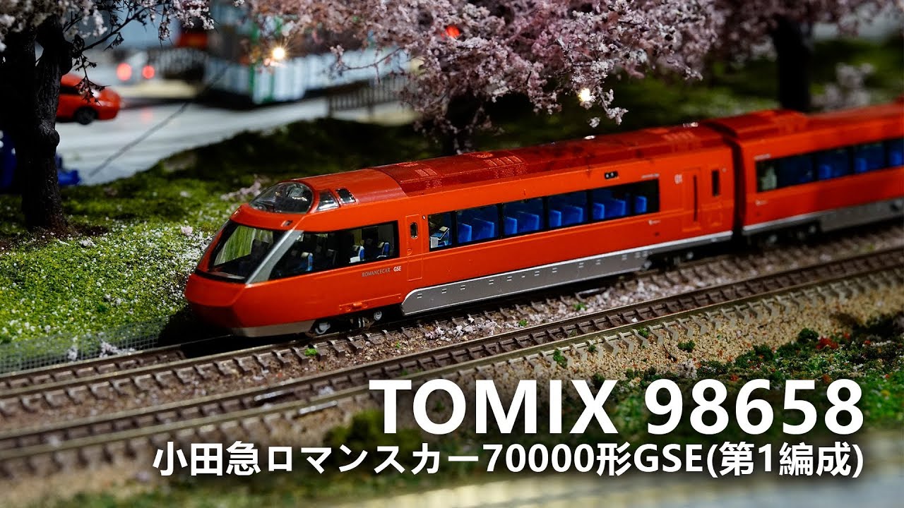 小田急70000形GSE （第一編成） ｜TOMIX 98658 ｜浪漫特急特急列車