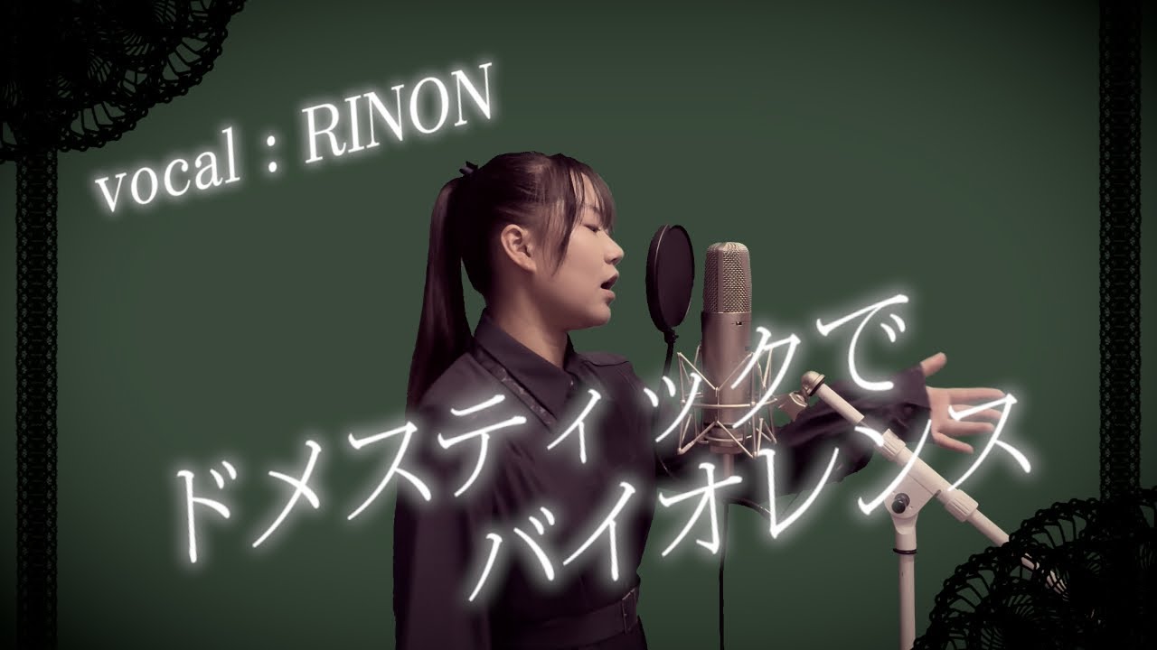 ドメスティックでバイオレンス／Ado【モノマネ】完全再現で歌ってみた