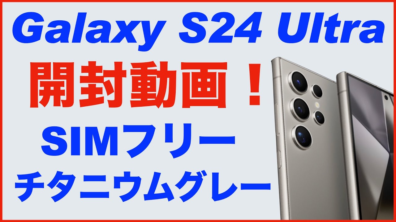 Galaxy S24 Ultra】開封動画。Samsung SIMフリー版。チタニウムグレー