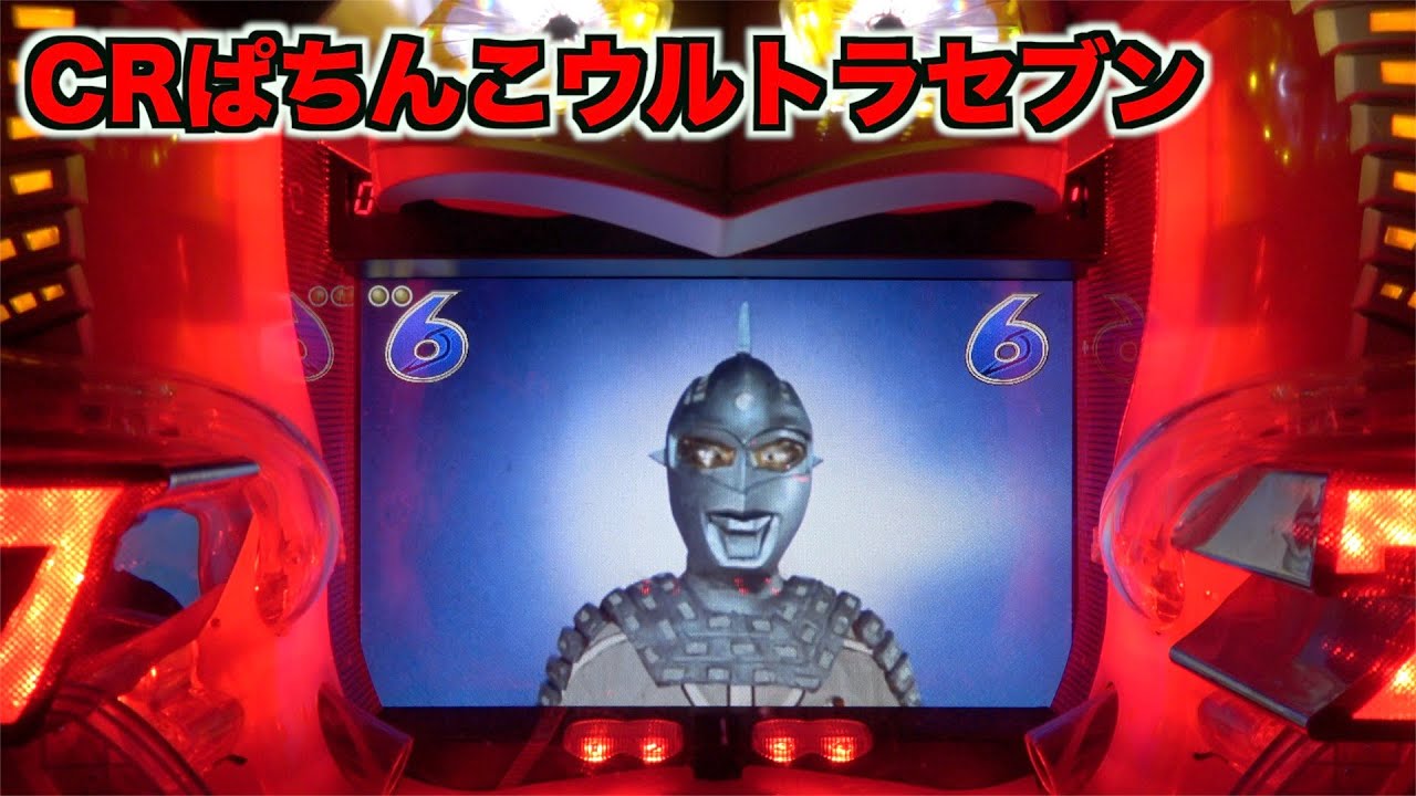 初代【CRぱちんこウルトラセブンM75】ハイパーセブンフラッシュから