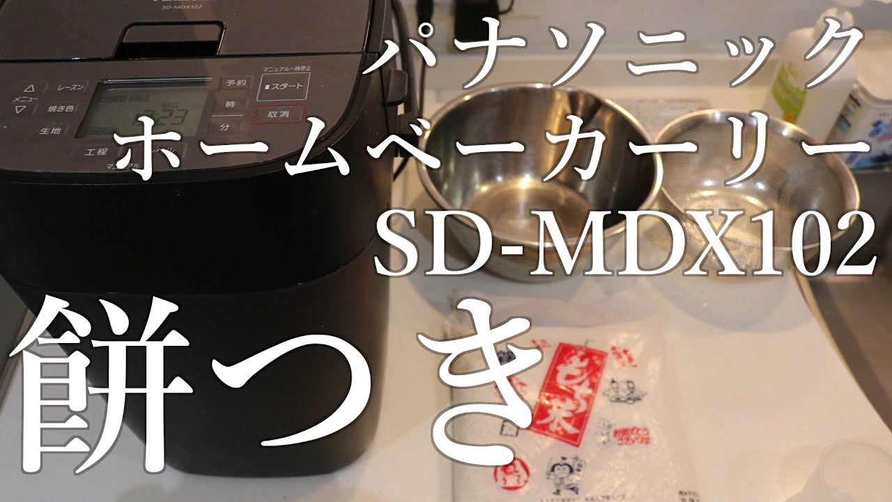 ホームベーカリーで餅つき】1.5時間でできた！ Panasonic SD-MDX102