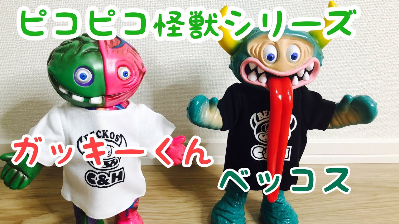 ピコピコ 怪獣 ベッコス ソフビ 【公式通販】