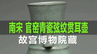 南宋官窑青瓷弦纹贯耳壶- YouTube