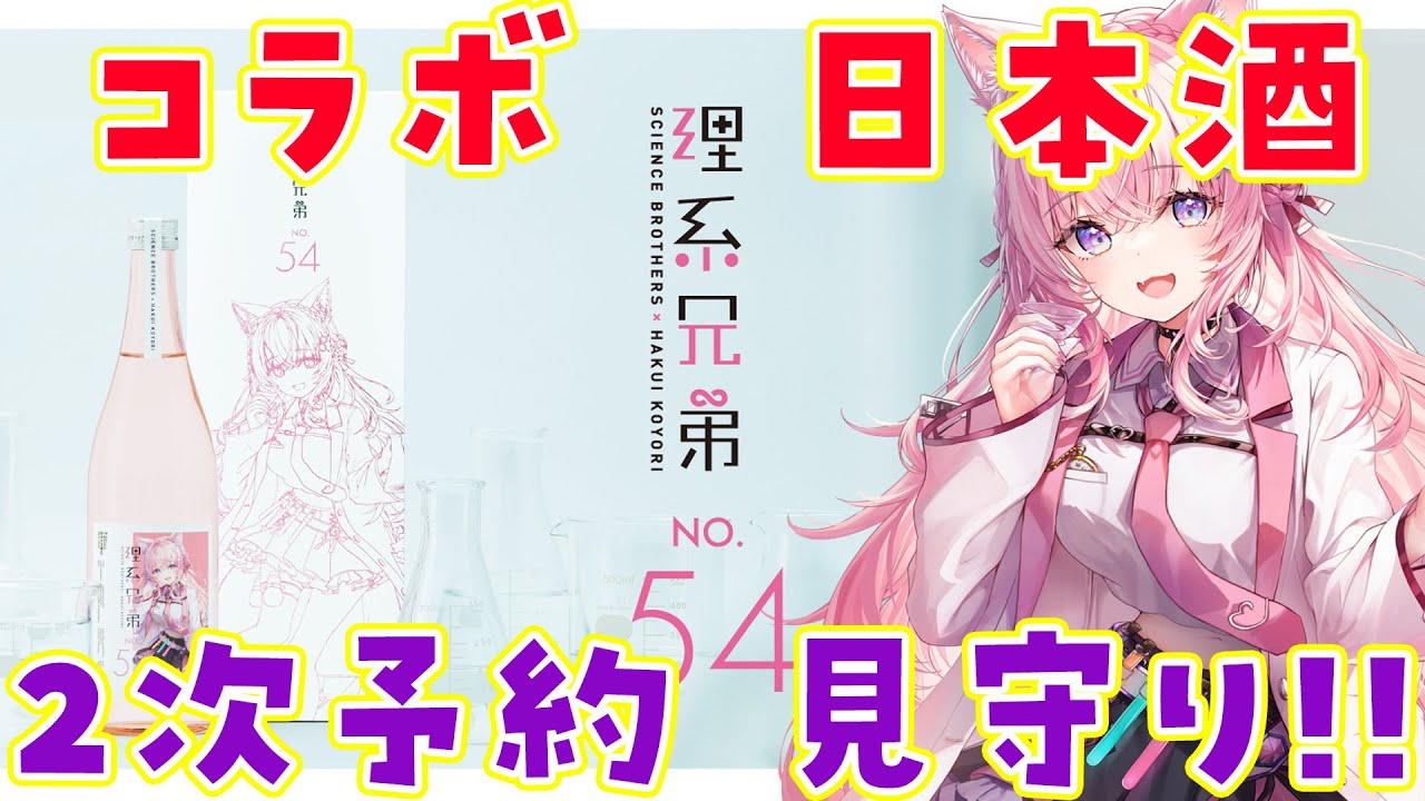 飲酒】コラボ日本酒2次予約開始(17時)見守り配信！【博衣こより