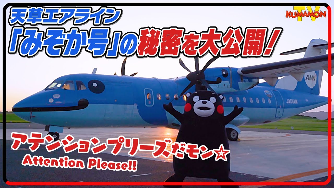 くまモンTV ♯236 天草エアライン「みぞか号」の秘密を大公開