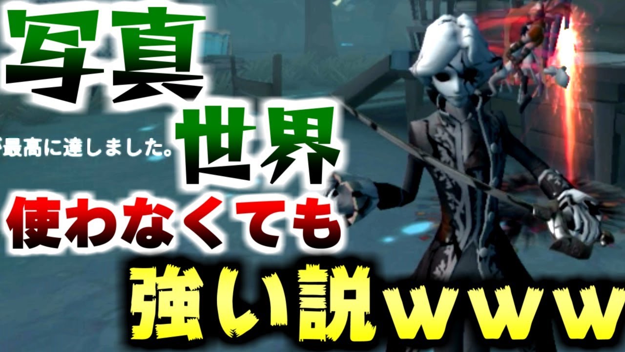 第五人格】新ハンター「撮影師ジョゼフ」写真世界無くても強い説www