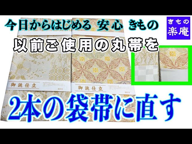 Convert your previous Maru obi into two Fukuro obi. - YouTube