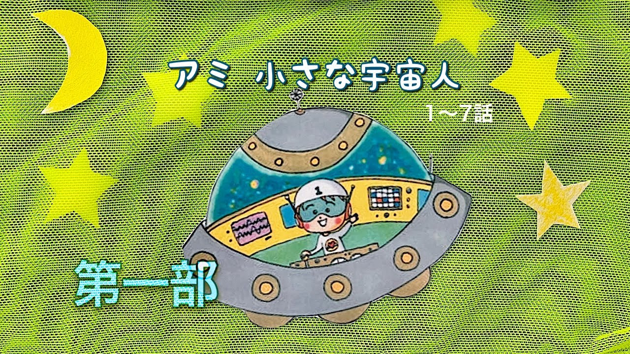 アミ 小さな宇宙人 & もどってきたアミ 2冊セット アミ小さな宇宙人