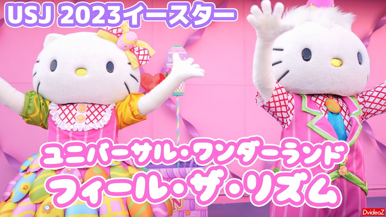 USJ 2023イースター ユニバーサル・ワンダーランド・フィール・ザ