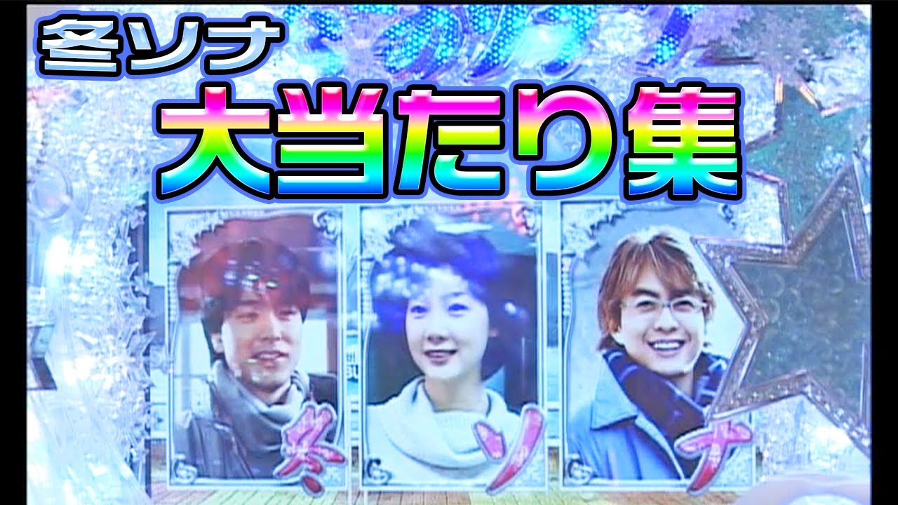 CRぱちんこ冬のソナタ】【2006年】【激懐】大当たり集 - YouTube