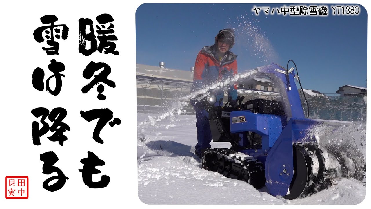 Snow falls even in warm winters! Yamaha Snowblower YT1380