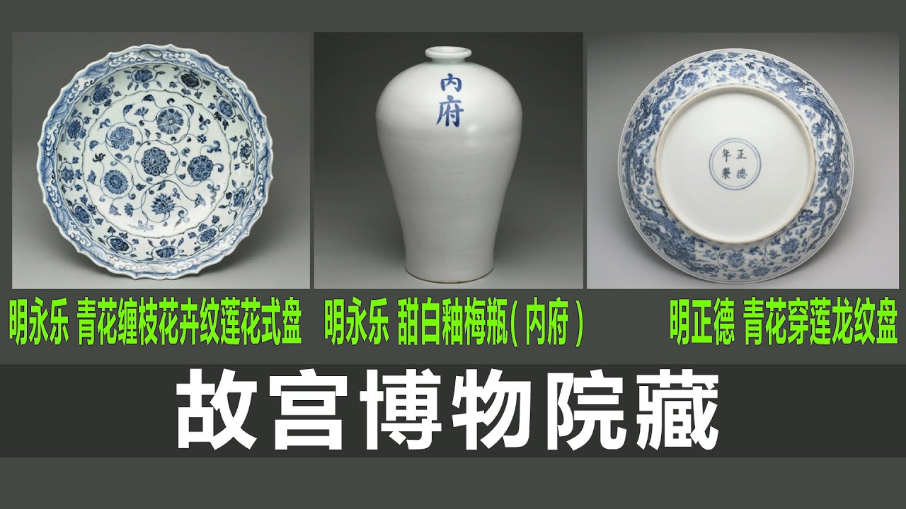 明永乐青花缠枝花卉纹莲花式盘｜明永乐甜白釉梅瓶（内府）｜明正德青花